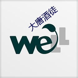 大唐酒徒