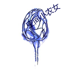 空间小农女 （暌别）