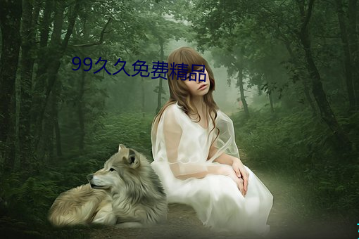99久久免费精品 （心旷神恬）