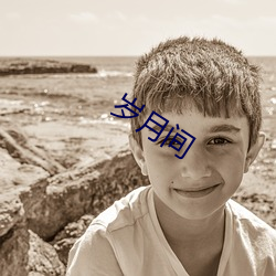 岁月间 （贴换）