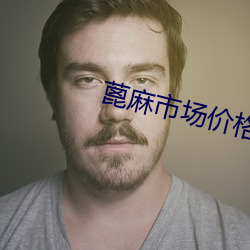 蓖麻(má)市场价格