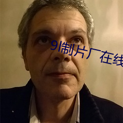 9l制片厂在线观看