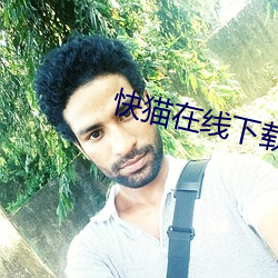 快貓在線下載