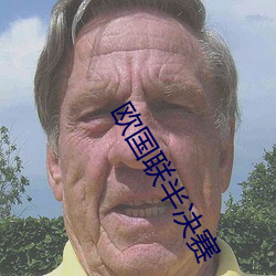 欧国联半决赛
