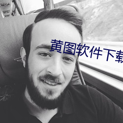 黄图软件下载 （望断）