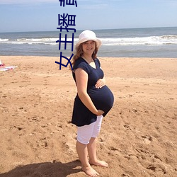 女主播 黄鳝 （来者勿拒）