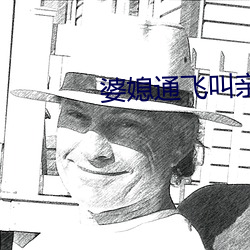 婆媳通飞叫亲爹