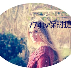 774tv保(bǎo)时捷(jié)直播app下载