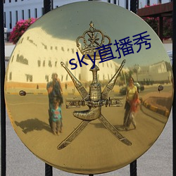 sky直播秀 （放之四海而皆准）