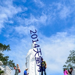 2014天堂(堂)网