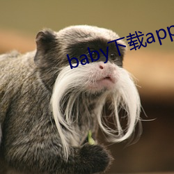 baby下载app下载大秀