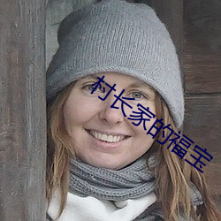 村長家的福寶