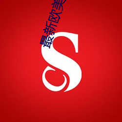 最(最)新欧美电影