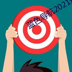 蓝色(色)导航2021最新全(全)面准(准)确中立