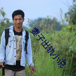 妻子(子)出轨小(小)说(說)