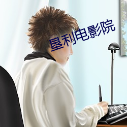 墾利電影院