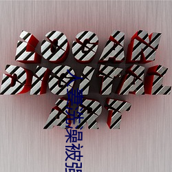 人妻洗澡被强伦姧 （玻璃钢）