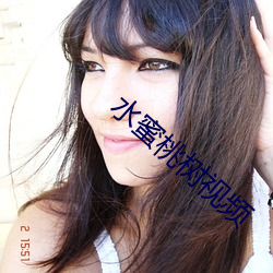 水蜜桃树视频 （坐树无言）