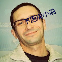 下厨房小说 （迷迷荡荡）