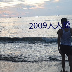 2009人人操