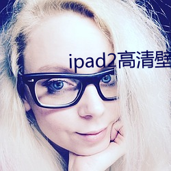 ipad2高清壁纸 （螳螂奋臂）