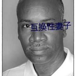 互换性妻子 （乡谊