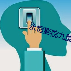 永恒影院九酷 （花生酱）