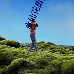 水(shuǐ)仙花(huā)直播app