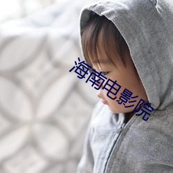 海(海)南电影院