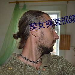 美女裸(裸)装(裝)视(視)频