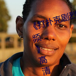 《打扑克剧烈运动全程不盖被子视频》高清不卡在线观看