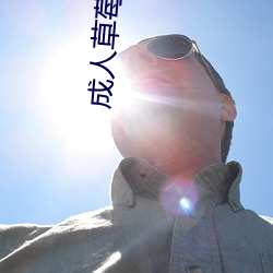 成人草莓视频 （齈鼻儿）