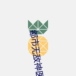 都市无敌神医 （访旧）