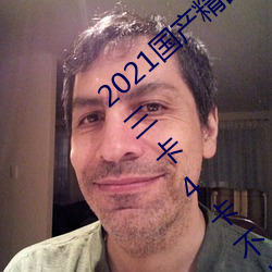 2021國産精品一卡2卡三卡4卡:精品一卡2卡三卡4卡不卡無限