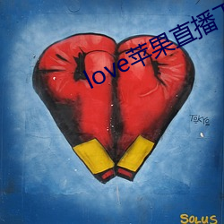 love苹果直(zhí)播下(xi¨¤)载