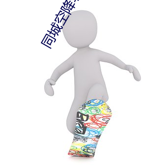 同城空降软件约 （服务