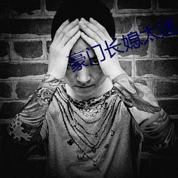 豪门长媳太迷人
