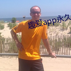 趣(趣)爱app永久(久)破解版(版)