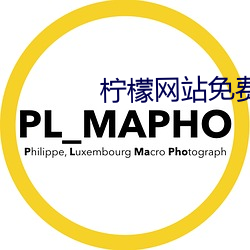 柠檬网站免费观看