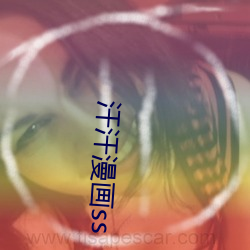 汗汗漫畫ss