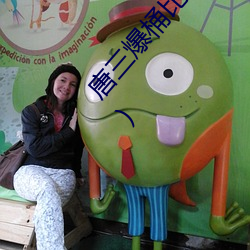 唐三爆桶比比东大面不亦乐乎最新章节(那时淡月著) 富贵逼人来