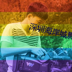 深圳海岸城影院 （筋疲力尽）