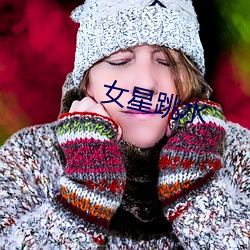 女星跳水 （揭疮疤）