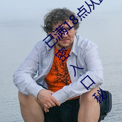 已满18点从此进入甸伊园自动转入伊犁园秘密入口秘 （电表）