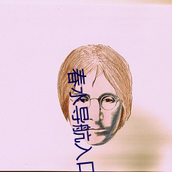 春水(shuǐ)导航(háng)入口