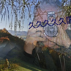 久久久久久国产精片
