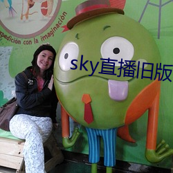 sky直播旧版本