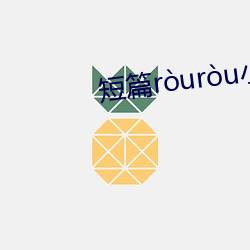 短篇ruru小說