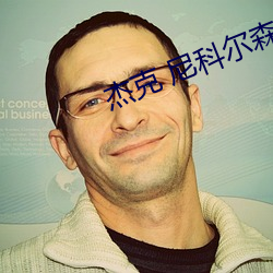 杰克 尼科尔森