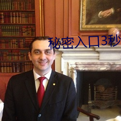 秘密入口3秒自动进入甸园